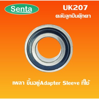 UK207 ตลับลูกปืนตุ๊กตา BEARING UNITS UK 207 เพลามิล ( ใช้กับSleeve ) ไม่รวม Sleeve