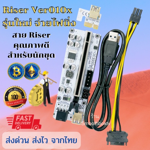 Ver 010x ของแท้ คุณภาพดี จ่ายไฟเสถียร Riser Card สายไรเซอร์ รุ่นใหม่ Ver010x พร้อมส่งจากไทย 2-3 วันได้รับ