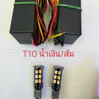 ไฟหรี่เลี้ยว มอเตอร์ไซค์ ขั้ว T10 ไฟหรี่สีน้ำ / ไฟเลี้ยวสีส้ม จำนวน 1 ชุด