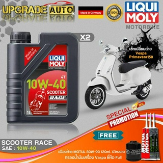 เซ็ท Vespa Primavera150 LiquiMoly Scooter Race 10W40 สังเคราะห์ (1LX2) ฟรี! ก.เครื่องFull FR-183 &amp; เฟืองท้ายMotul X3หลอด