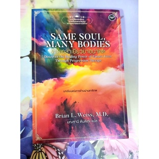 💥ข้ามเวลา เยียวยาอนาคต same soul many bodies มณฑาณี ตันติสุขแปล มือ1จร้า💕