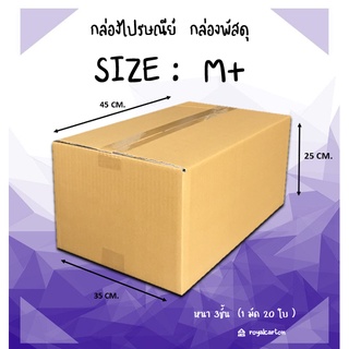 ไซส์ M+ ขนาด 35 x 45 x 25 CM. กล่องไปรษณีย์  ( 1มัด / 20 ใบ )