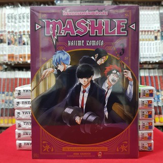 (ปรับราคา) MASHLE ศึกโลกเวทมนตร์คนพลังกล้าม เล่มที่ 3 หนังสือการ์ตูน มังงะ มือหนึ่ง MASHLE มัช