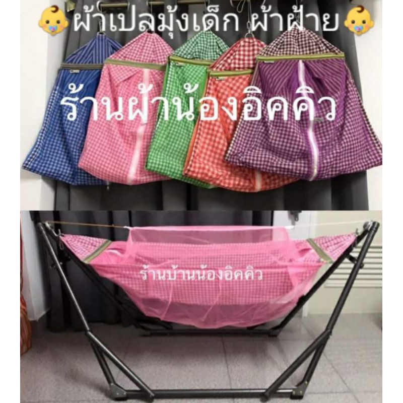 ผ้าเปลมุ้งเด็ก ผ้าฝ้าย (ผ้าอย่างเดียว)