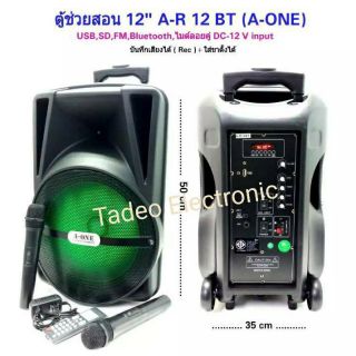 ลำโพงตู้ช่วยสอน 12" A-R 12BT (A-ONE)