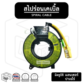 สไปร่อน MITSUBISHI LANCER 02-13, L200 08-14 ( มิตซูบิตชิ แลนเซอร์ ) แพรแตร แพแตร ลานคอพวงมาลัย สายแพร