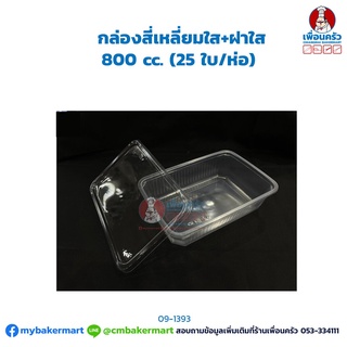 กล่องสี่เหลี่ยมใส+ฝาใส 800 cc. (25 ใบ/ห่อ) (09-1393)