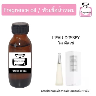 หัวน้ำหอม กลิ่น อิสเซ่ มิยาเกะ โล ดิสเซ (Issey Miyake Leau DIssey)