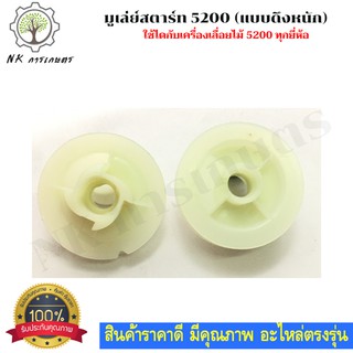 มูเล่ย์ สตาร์ท 5200 (แบบดึงหนัก) เครื่องเลื่อยไม้ เครื่องยนต์