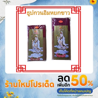 🏷ธูปกวนอิมไม้จันทน์ 3 ขนาด🧧 หอมจุดง่ายเส้นเล็กควันน้อย🎋