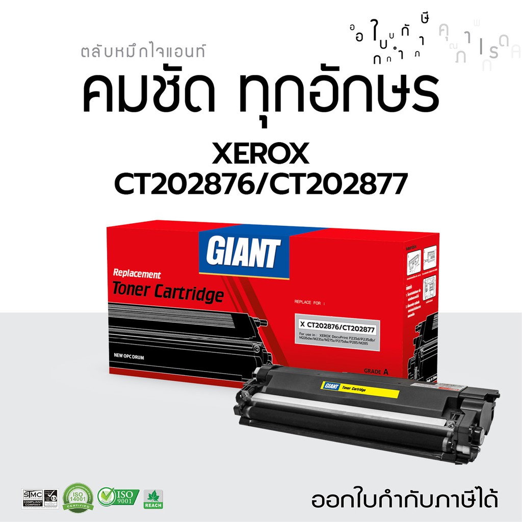 Giant ตลับหมึกรุ่น Xerox CT202876 รองรับเครื่อง Fuji Xerox DocuPrint P235w, P285, M275dw M275z P275d