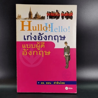 Hullo Hello เก่งอังกฤษ แบบผู้ดีอังกฤษ - ดร.รอน คำอินไชย