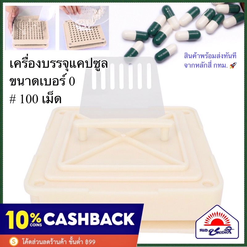 เครื่องบรรจุแคปซูล ขนาดเบอร์ 0 ถาดบรรจุ 100 เม็ด ( สีขาว) ใช้บรรจุผงยา สมุนไพร วิตามิน อาหารเสริม
