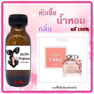 หัวเชื้อน้ำหอมกลิ่น Chloe Roses(โบว์ชมพู)ปริมาณ 35 ML.