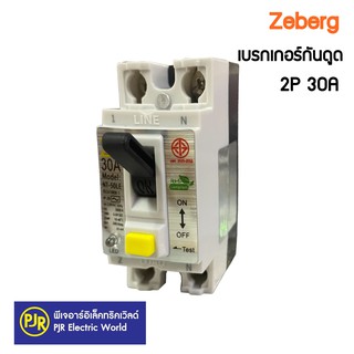 **มีขายส่ง**เบรกเกอร์กันดูด ป้องกันไฟดูด ไฟรั่ว Zeberg 2p 30A