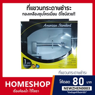 AMERICAN STANDARD K-2501-56-N ที่ใส่กระดาษชำระแบบแท่ง (แนวนอน) ทองเหลืองชุปโครเมี่ยม PHHS-662