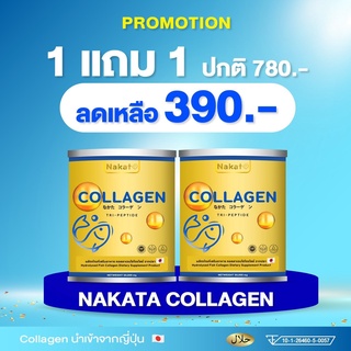 Nakata คอลลาเจน นำเข้าจากญี่ปุ่น ซื้อ 1 แถม 1