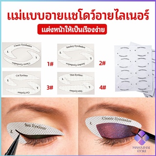 MahaThai สติ๊กเกอร์อายแชโดว์ แม่แบบเขียนอายไลเนอร์ เปลือกตา Makeup Tools