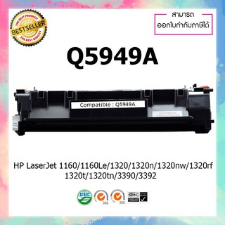 หมึกปริ้นเตอร์เลเซอร์เทียบเท่า Q5949A/5949A/5949/49A/49/Q5949 For HP 1160/1160Le/1320/1320nw/3390/3392