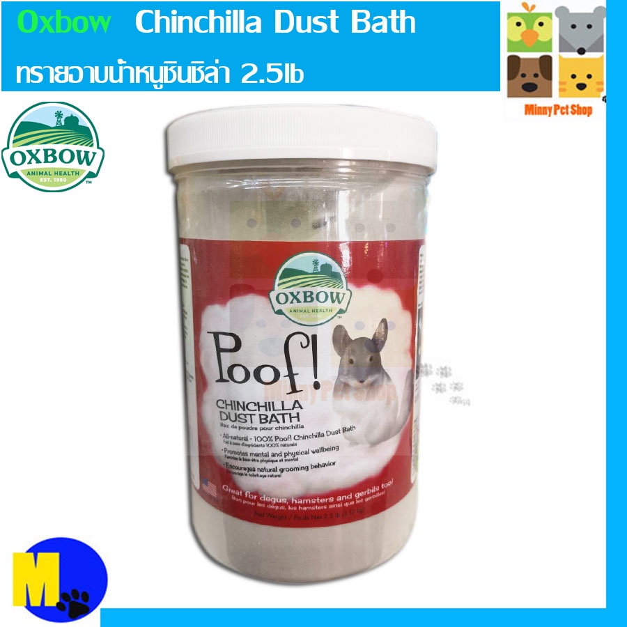 ทรายอาบน้ำหนูชินชิล่า Oxbow - Chinchilla Dust Bath ขนาด 2.5lb ราคา 450 บ.
