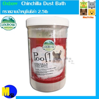 ทรายอาบน้ำหนูชินชิล่า Oxbow - Chinchilla Dust Bath ขนาด 2.5lb ราคา 390 บ.