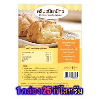 แป้งครีมวนิลามิกซ์ (CREAM VANILLA MIXED) 25 กิโลกรัม / กล่อง