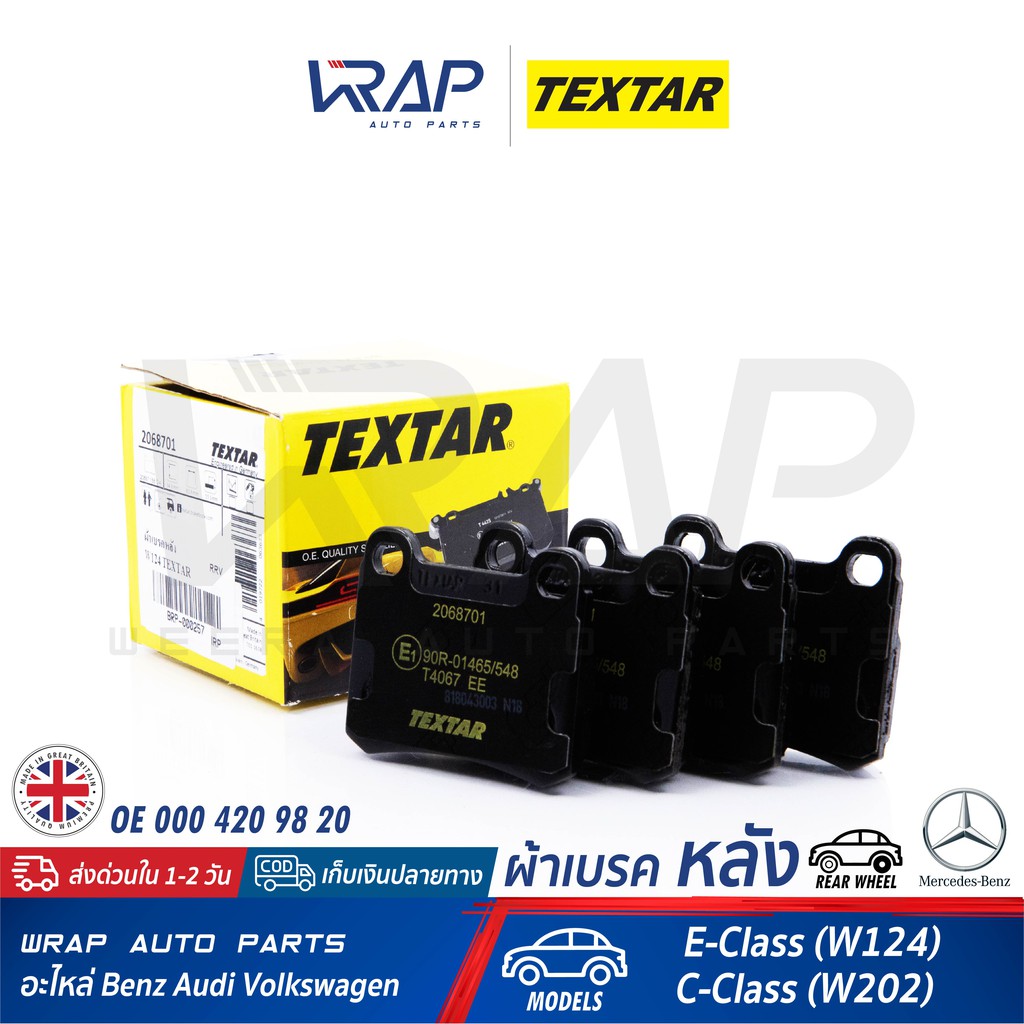 ⭐ BENZ ⭐ ผ้าเบรค หลัง TEXTAR | เบนซ์ รุ่น E-Class ( W124 ) C-Class ( W202 ) | เบอร์ 2068701 | OE 000