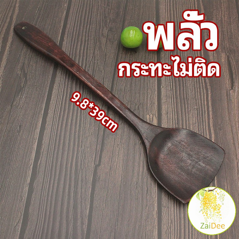ตะหลิวทำอาหาร  ตะหลิวไม้ทนร้อน ไม่ละลาย ใช้กับกระทะเทฟล่อนได้ ไม้พาย cooking spatula