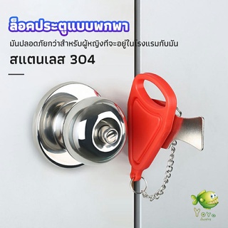 YOYO ที่ล็อคประตูแบบพกพา อุปกรณ์ล็อคประตูกันขโมย Hotel anti-lock artifact