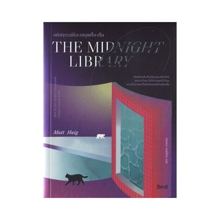 B2S หนังสือ มหัศจรรย์ห้องสมุดเที่ยงคืน THE MIDNIGHT LIBRARY