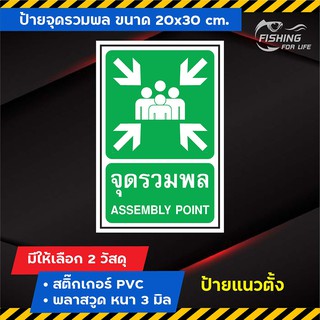 ป้ายจุดรวมพล - ป้าย Safety จุดรวมพล ขนาด 20x30 cm.