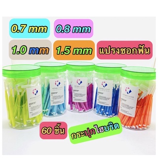 แปรงซอกฟัน Interdental brush(Ken&amp;Klean)พรีเมี่ยม บรรจุ 60 ชิ้น กระปุกไฮบริด ด้ามตัว L ขนาด0.7,0.8,0.9,1.0 mm. ถูกทุกช็อต