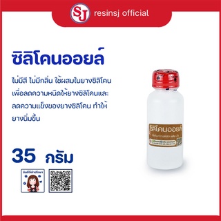 ซิลิโคน ออยล์ (Silicone Oil) 35 กรัม 1ขวด