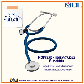 MDF727E#10 หูฟังทางการแพทย์ Stethoscope ยี่ห้อ MDF Singularis SOLO-Single head (Color Maliblu)