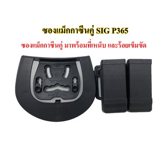 ซองแม็กกาซีนคู่ SIG P365 ผลิตจากPolymer แข็งแรงทนทาน แถมฟรีเพลตเหน็บเอว