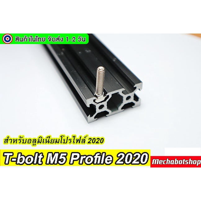 [พร้อมส่ง] T-bolt 2020 M5 Profile 2020 น๊อตหัวค้อน ตัวยึดอลูมิเนียมโปรไฟล์ 2020 ราคา ถูกที่สุด ดีลบีเคเค แกลเลอรีภาพที่ 6