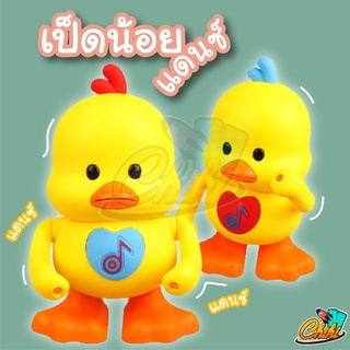 ราคาเป็ดน้อย เต้นได้ ของเล่นduck dance ร้องเพลงได้ มีเสียงเพลง