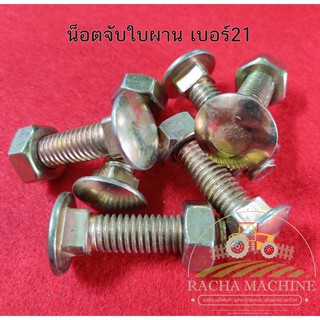 (ลด 50% ใช้โค้ด INCLZ44) น็อตขันใบผานไถ สกรูจานไถ สกรูใบผาน เบอร์ 21 🔩🔩 อะไหล่รถไถ น็อตจับใบผาน