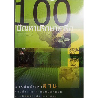 100 ปัญหาปรึกษาหารือ สารพันปัญหาสวน