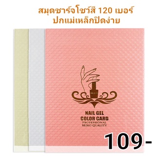 ชาร์จโชว์สี 120 เบอร์ สมุดใส่เล็บ 120 สี แถบแม่เหล็ก สมุดโชว์ลายเล็บ มีให้เลือก3สี