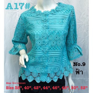 เสื้อลูกไม้ No.A17#3 Size : 36"-52"