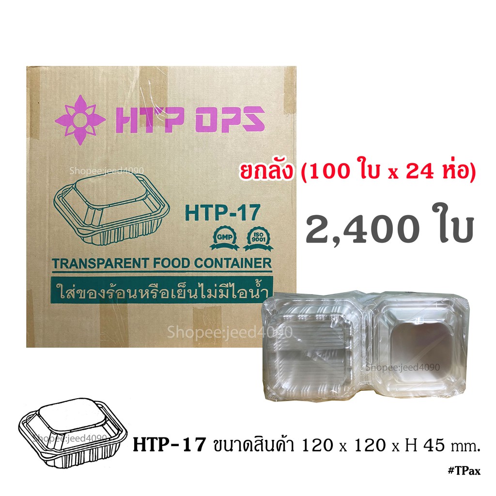 [ขายยกลัง] กล่องใส OPS รหัส HTP-17 (SN-17) กล่องขนม กล่องอาหาร (2,400ชิ้น)