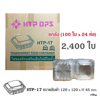 [ขายยกลัง] กล่องใส OPS รหัส HTP-17 กล่องขนม กล่องอาหาร (2,400ชิ้น)