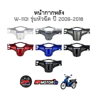 หน้ากากหลัง W-110I (2009-2018) งานเทียบและแท้ศูนย์