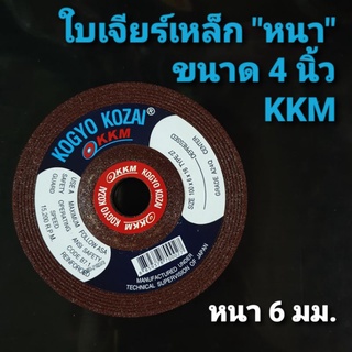 KKM ใบเจียร์เหล็ก