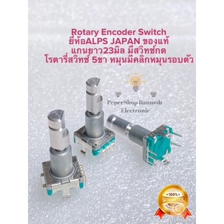 (แพ็ค1ตัว) โรตารี่สวิทช์ ยี่ห้อALPS JAPAN โรตารี่ สวิทช์ 5ขา แกนยาว23มิลแบบผ่าครึ่ง Rotary Switch มีปุ่มกด หมุนรอบมีคลิก