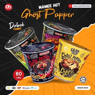 MAMEE Ghost Pepper เผ็ดซี้ดดด มาม่า รสเผ็ด อร่อย ต้องลอง  มาม่าเผ็ดที่สุดในโลก มาม่ามาเลเซีย