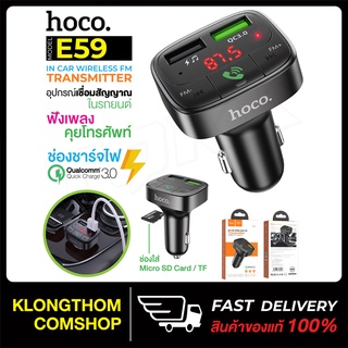 HOCO รุ่น E59 หัวชาร์จในรถ Car Charger QC3.0 ชาร์จเร็ว ที่ชาร์จ โทรศัพท์มือถือ สามารถเล่น MP3 / sd card /TF  ของแท้ 100%