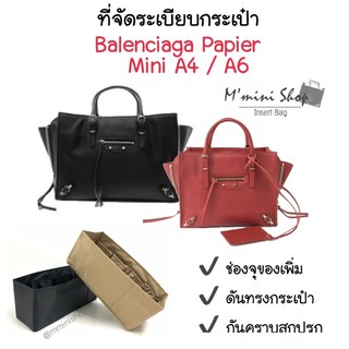 ที่จัดระเบียบกระเป๋า Balenciaga Mini Papier A4 / A6