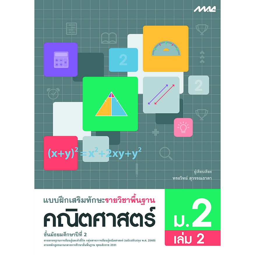 แบบฝึกเสริมทักษะ รายวิชาพื้นฐาน คณิตศาสตร์ ม.2 เล่ม 2 รหัสสินค้า2422336100 BY MAC EDUCATION (สำนักพิมพ์แม็ค)